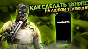 КАК СДЕЛАТЬ 120 FPS на ЛЮБОМ ТЕЛЕФОНЕ в СТАНДОФФ 2 | КАК ПОВЫСИТЬ ФПС НА СЛАБОМ ТЕЛЕФОНЕ СТАНДОФФ 2!