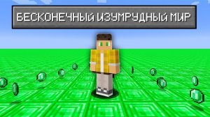 Возможно Ли Пройти Майнкрафт в Супер ПЛОСКОМ мире Из ИЗУМРУДОВ ?