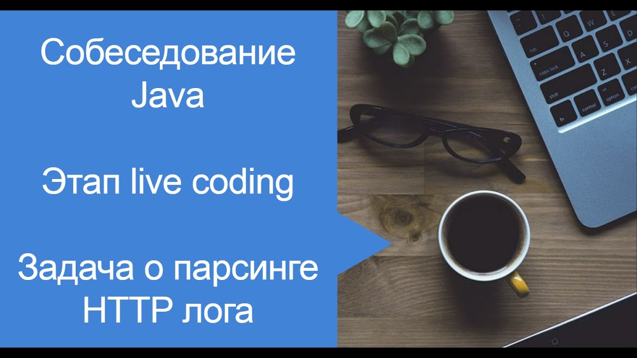 Java Собеседование Live coding, Map, Stream API смотреть онлайн