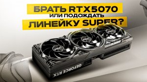 RTX 5070 - БЕСПОЛЕЗНА? Стоит ли брать или подождать RTX 5000 Super?