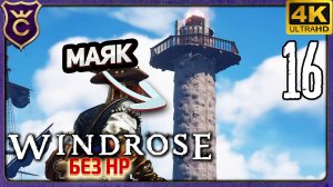 ХИТРЫЙ АБОРДАЖ ФРЕГАТА И ПОСТРОЙКА МАЯКА! 16 Windrose без прокачки HP