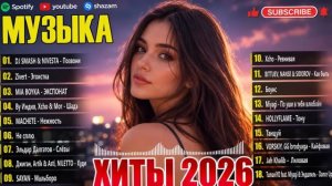 Музыка 2026 хиты и трендовые ремиксы 🔥🎧 Remix 2026 хит лучшие песни песни remix  музыка