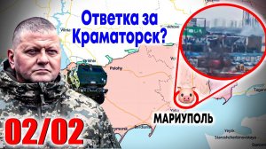 2 фев 23, ч2:  Вжарили по Мариуполю / Железный купол / Подготовка к наступлению / Последние новости