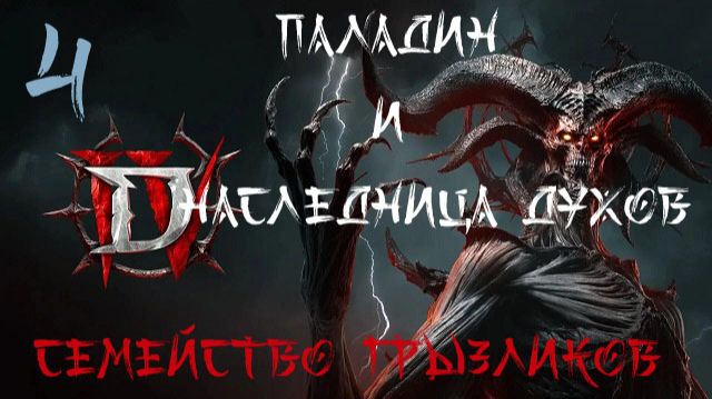 Diablo IV- Совместное прохождение ч.4 смотреть онлайн