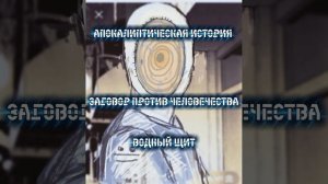 Апокалиптическая история.Водный щит.Часть 1.