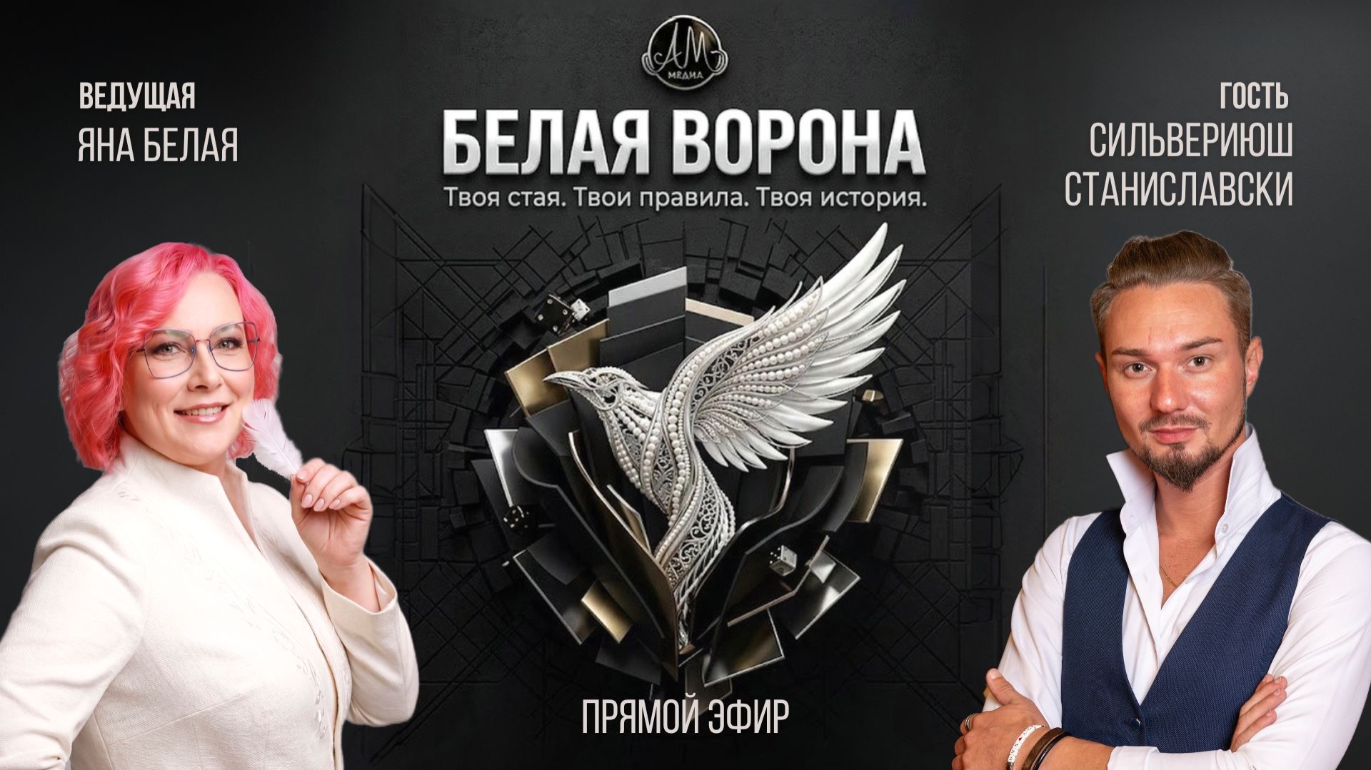 Стрим Шоу "Белая ворона"