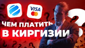 Работает ли карта МИР в Киргизии? |  ТОП-3 способа как платить в Киргизии россиянам 2025