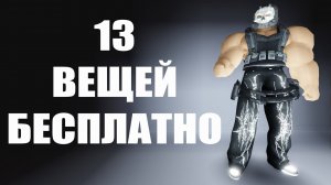 13 БЕСПЛАТНЫХ ВЕЩЕЙ UGC LIMITED ROBLOX ! КАК ПОЛУЧИТЬ НОВЫЕ БЕСПЛАТНЫЕ ВЕЩИ В РОБЛОКС 2026 ГОДА