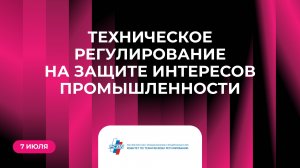 Техническое регулирование на защите интересов промышленности