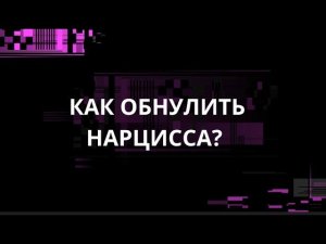 КАК ОБНУЛИТЬ НАРЦИССА?