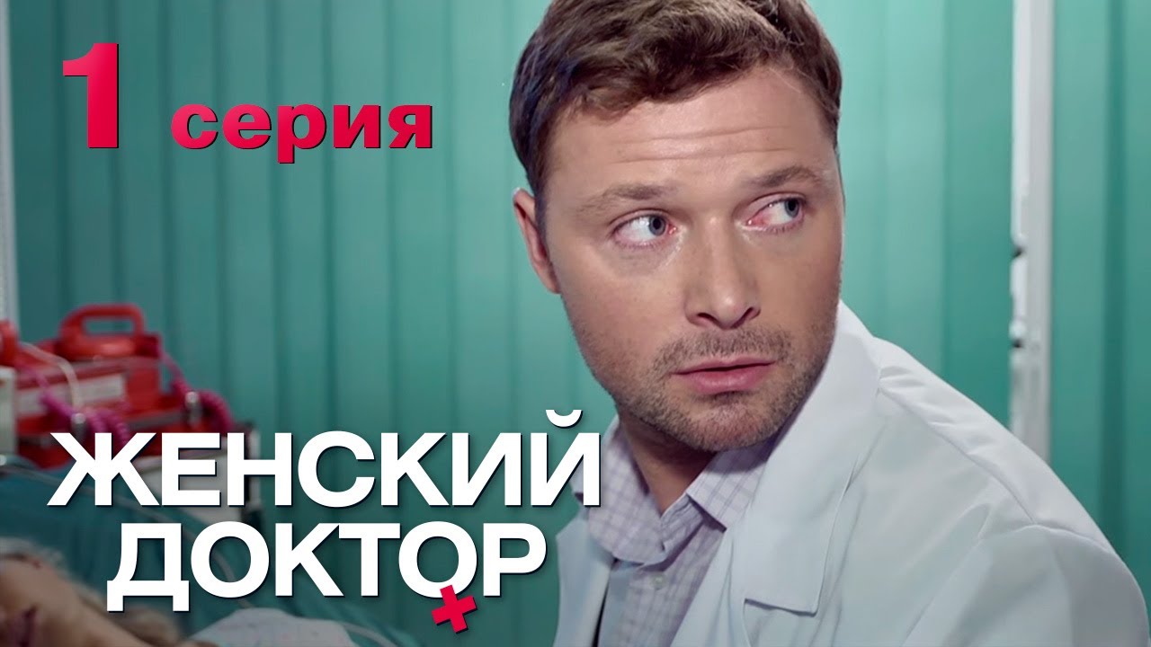 Женский доктор. Серия 1. Dr. Baby Dust. Episode 1.