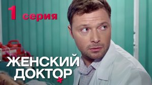 Женский доктор. Серия 1. Dr. Baby Dust. Episode 1.