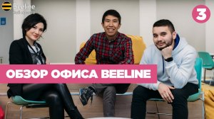 Обзор офиса Beeline Кыргызстан. Интервью с Мариной Ким