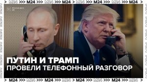 Владимир Путин и Дональд Трамп провели телефонный разговор