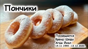 Пончики