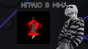 ИГРАЮ В ММ2!!!