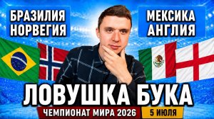 БРАЗИЛИЯ НОРВЕГИЯ ПРОГНОЗ МЕКСИКА АНГЛИЯ ПРОГНОЗЫ НА ФУТБОЛ ЧЕМПИОНАТ МИРА 2026