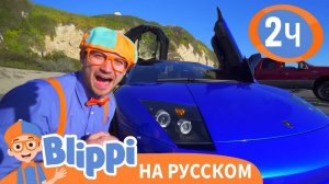 Блиппи изучает СПОРТКАР _ Обучающие видео для детей _ Blippi Russian