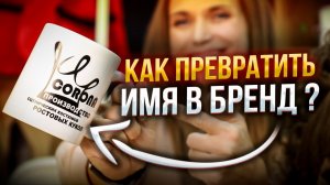 Как превратить своё имя в бренд и перестать зависеть от рекламы? Почему бренд важнее рекламы?