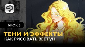 Как рисовать комикс в формате Вебтун | Урок 5. Тени и эффекты
