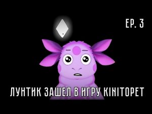 Лунтик зашел в игру KinitoPET 3 «Тьма на готове» [ENG/RUS] KinitoPET AU