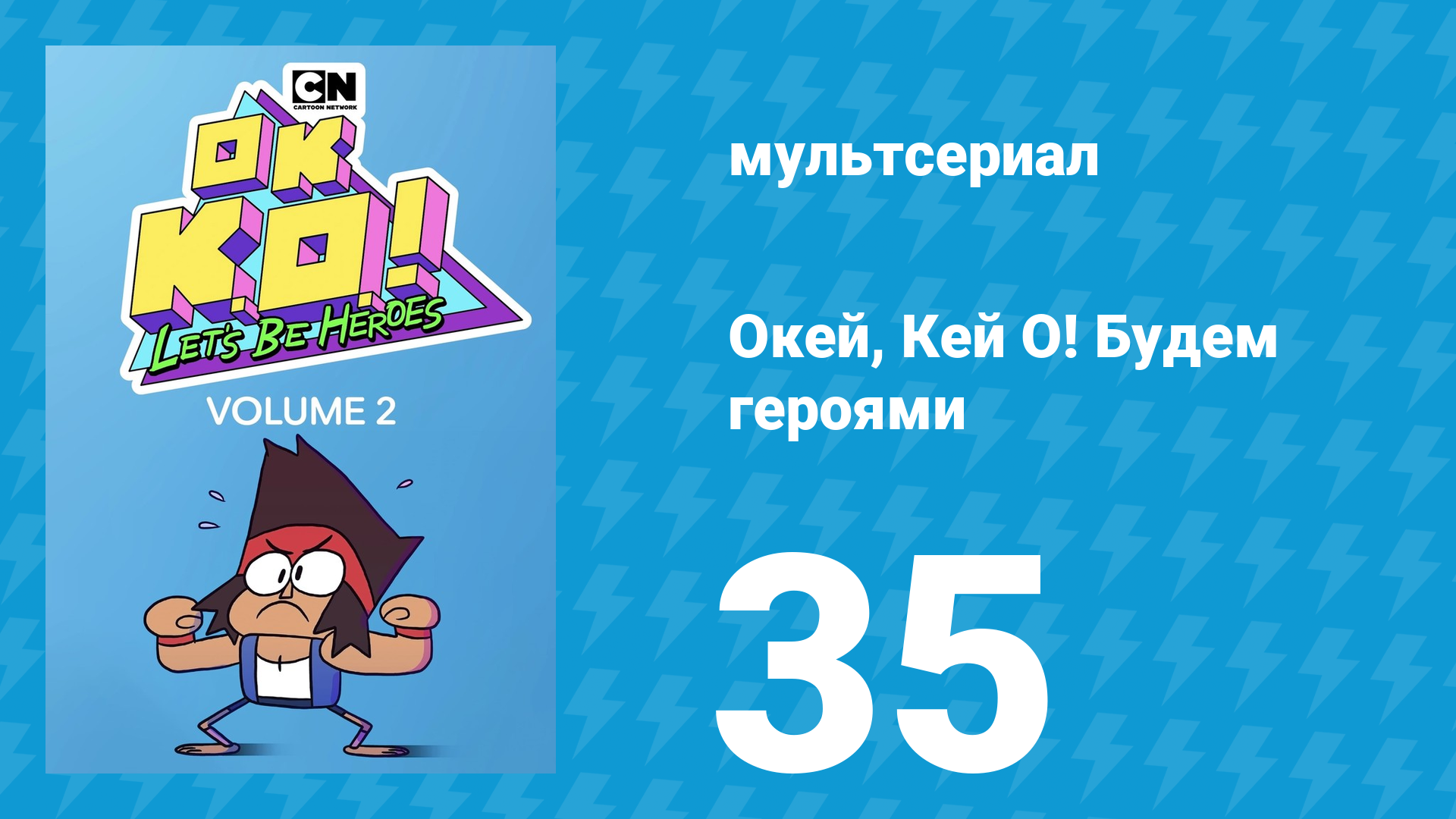 Окей, Кей О! Будем героями 2 сезон 35 серия (мультсериал, 2017) смотреть онлайн
