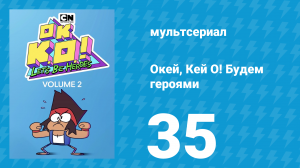Окей, Кей О! Будем героями 2 сезон 35 серия (мультсериал, 2017)