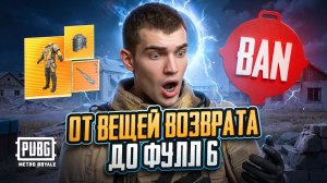 ОТ ВЕЩЕЙ ВОЗВРАТА до ФУЛЛ 6 😱 ОСТАЛСЯ ОДИН НА КАРТЕ против АФК