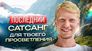 Если ты больше не можешь Страдать, это видео для тебя! Сатсанг | Иван Ананда