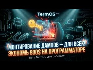 💾 От дампа к файлам за клик: новая фича TermOS взрывает ремонт ТВ ⚡️
