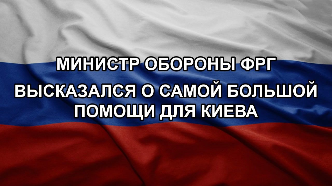 Министр обороны ФРГ высказался о самой большой помощи для Киева