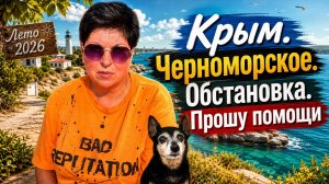 04.07.26 Черноморское. Как наши дела⁉️ Обращаюсь за помощью 🙏
