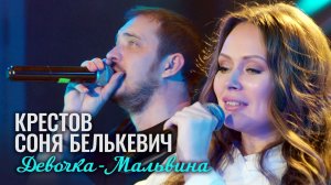 КРЕСТОВ, Соня Белькевич - Девочка - Мальвина (Official Video, 2025) @MELOMAN-HIT