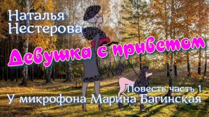 Наталья Нестерова Повесть «Девушка с приветом» Повесть 1 часть У микрофона  Марина Багинская