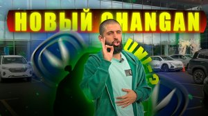 НОВЫЙ CHANGAN UNI-? / МЕЧТА СТУДЕНТА!