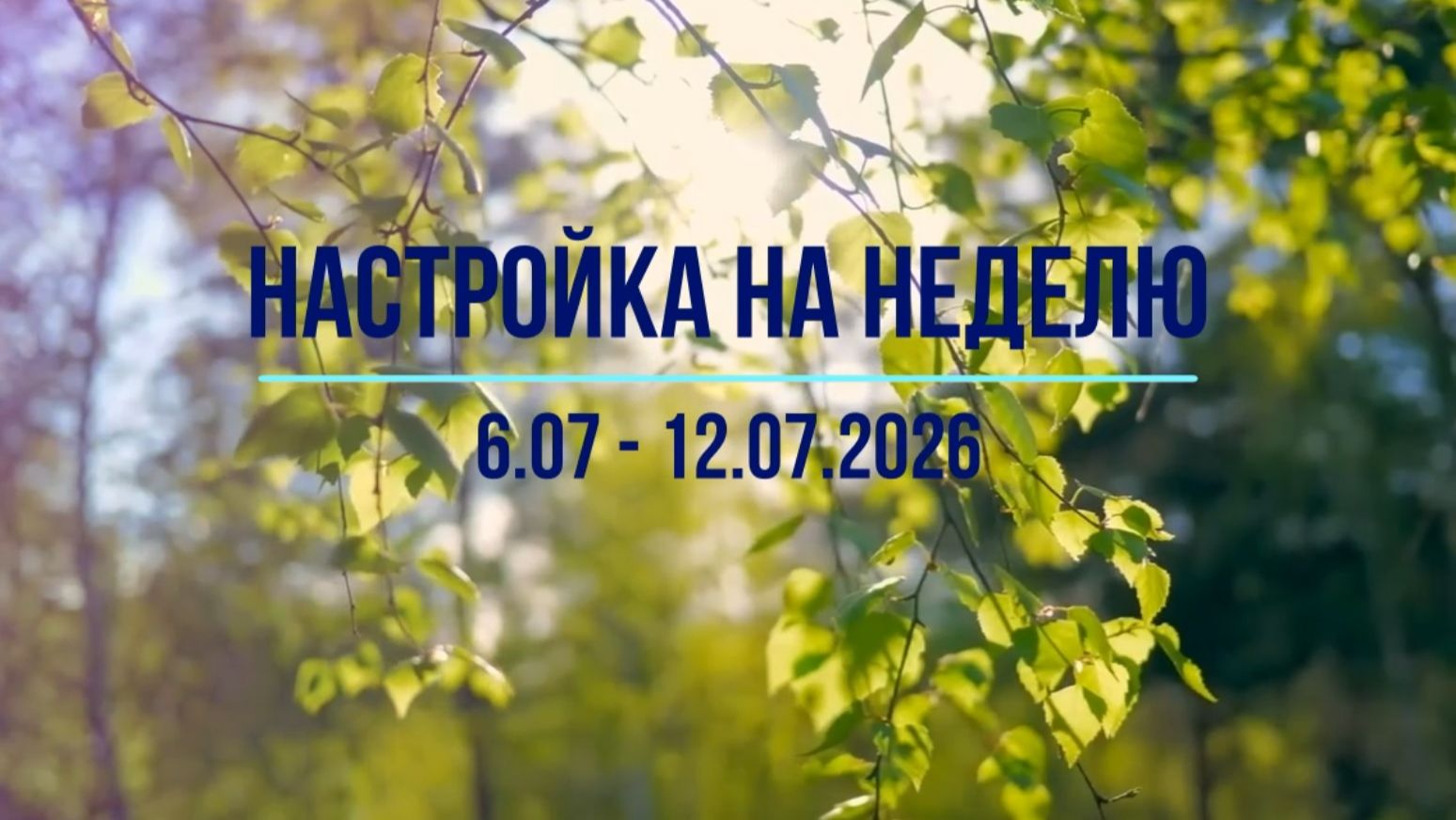 Настройка на неделю 6.07 - 12.07.2026. #инсайты #осознанность #медитация
