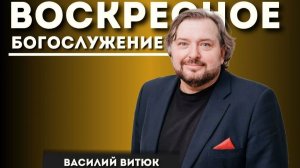 Василий Ярославович Витюк «Церковь-место благословения