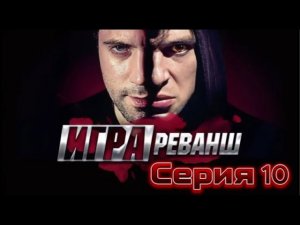 💥Игра💚 Сезон 2 Серия 10 | Новый Русский Сериал 2025 | FULL HD