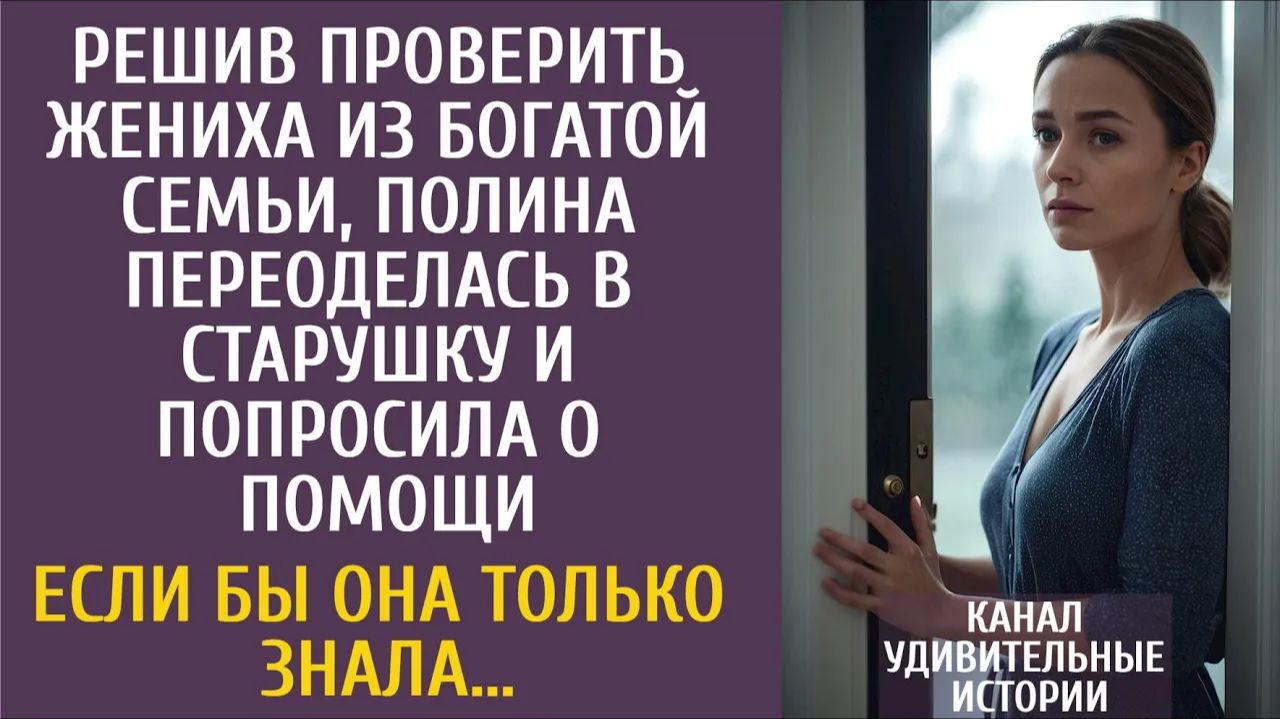 Истории из жизни Решив проверить жениха из богатой семьи, Полина переоделась в старушку и попросила… смотреть онлайн