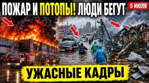Новости Сегодня 05.07.2026 -  События Дня❗ ЧП Мира❗ Россия❗ Свежие сводки❗ Катаклизмы❗ Штормы❗