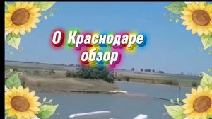 О Краснодаре обзор