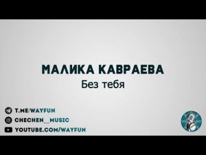 Малика Кавраева - Без тебя