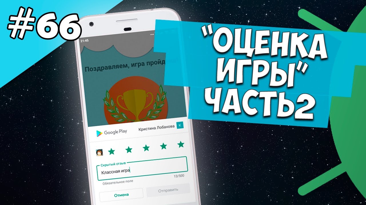 Android Studio создание игры 66: Google Play In-App Review API, оценка и отзыв об игре (Часть 2). смотреть онлайн