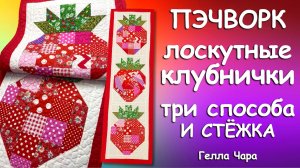 🌺ОБЯЗАТЕЛЬНО СШЕЙТЕ ЭТУ ПРЕЛЕСТЬ! ЛОСКУТНЫЕ КЛУБНИЧКИ Мастер класс Гелла Чара