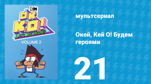 Окей, Кей О! Будем героями 2 сезон 21 серия (мультсериал, 2017)