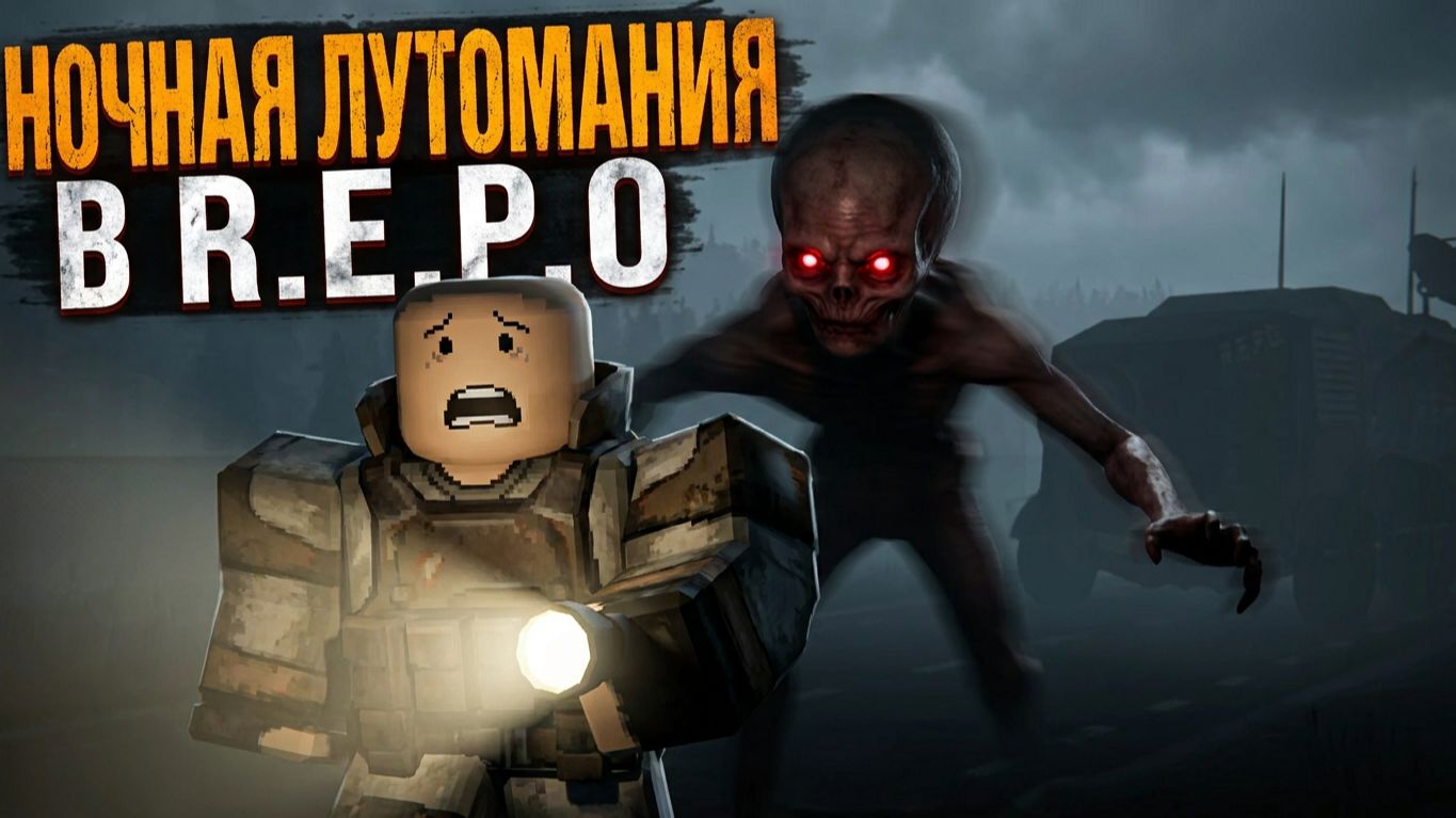 НОЧНЫЕ КОШМАРЫ В R.E.P.O
