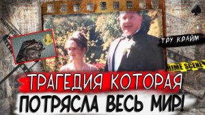 Тру крайм. Борьба за опеку превратилась в ночной кошмар! История которая потрясла мир