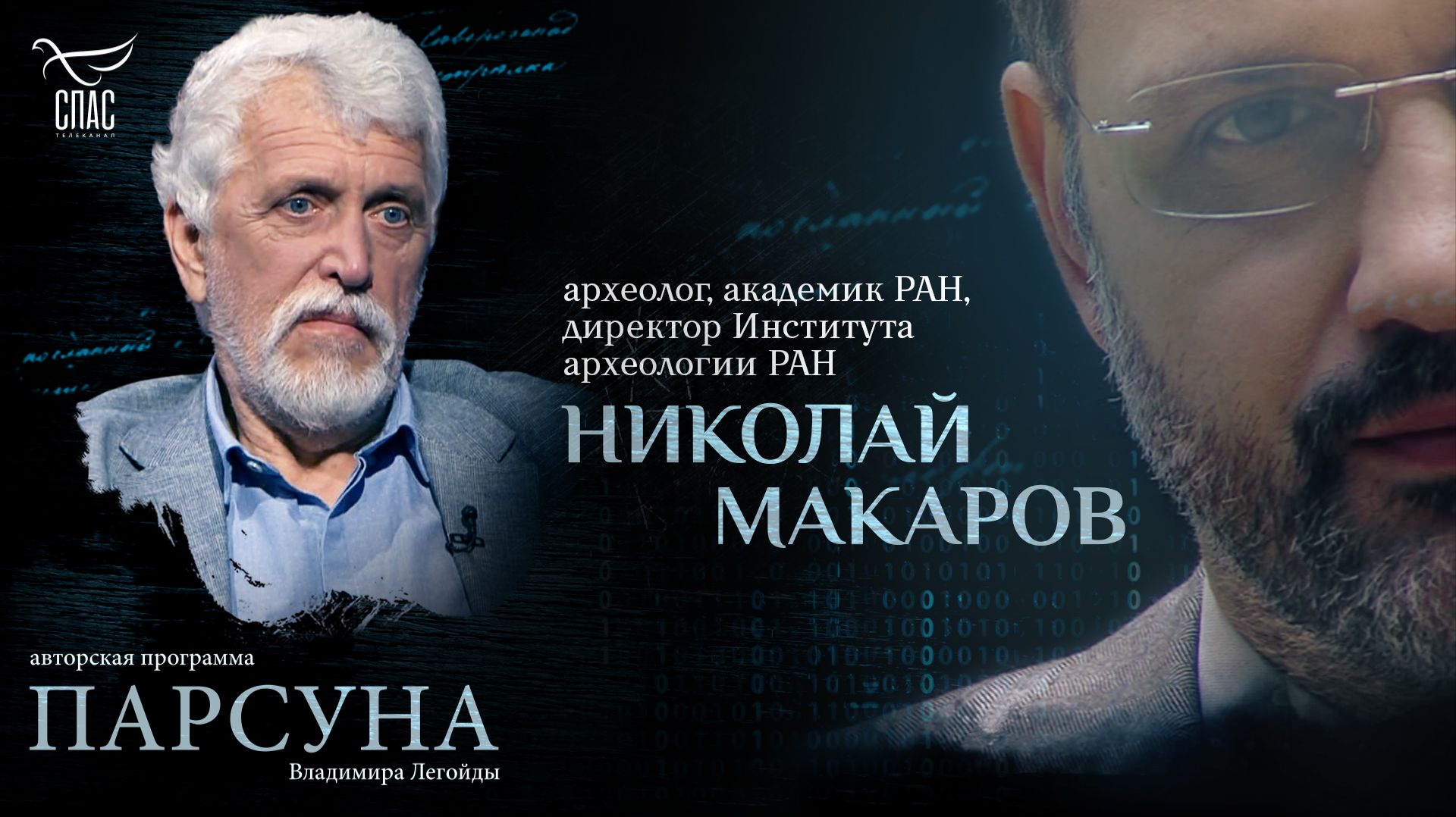 Как археология может служить Богу? Парсуна академика РАН Николая Макарова
