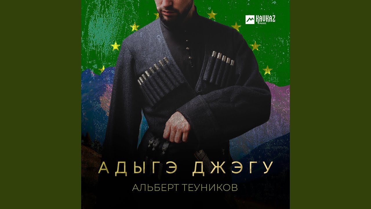 Адыгэ джэгу