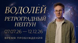 Водолей гороскоп на Ретроградный Нептун Июль 2026